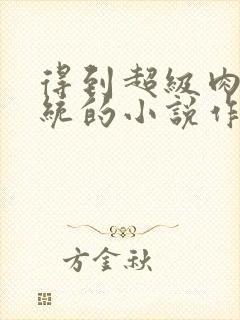 得到超级肉禽系统的小说作者