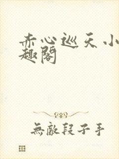 赤心巡天小说笔趣阁