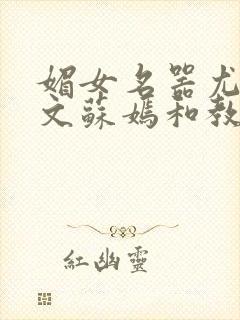 媚女名器尤物h文苏嫣和教官