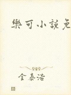乐可小说免费