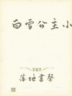 白雪公主小说