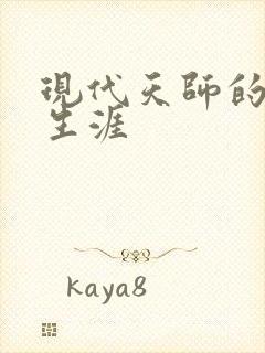 现代天师的修道生涯