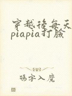 穿越后每天都在piapia打脸