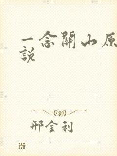 一念关山原著小说