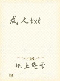 成人txt