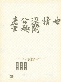 老公深情也出轨笔趣阁