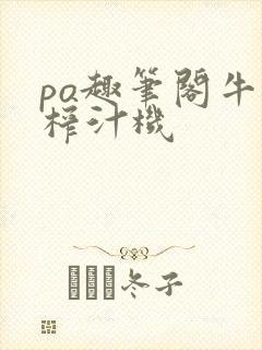 po趣笔阁牛奶榨汁机