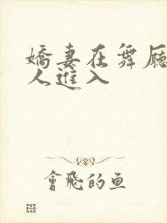 娇妻在舞厅被别人进入