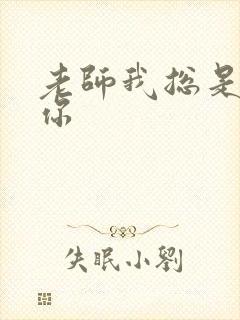 老师我总是想起你