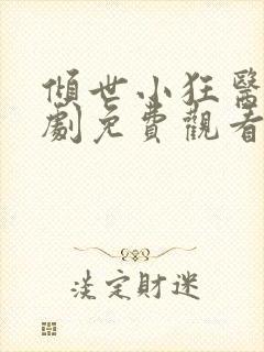 倾世小狂医电视剧免费观看完整版