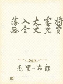 落入大雾将你遗忘全文免费阅读