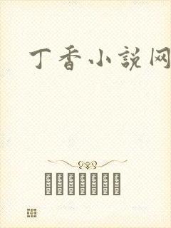 丁香小说网