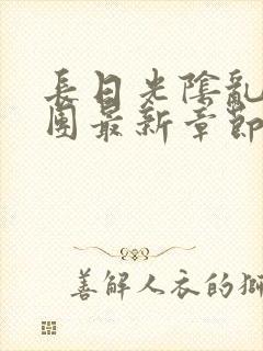 长日光阴乱作一团最新章节全文