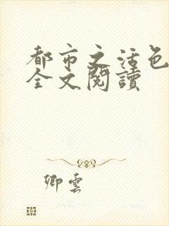 都市之活色生香全文阅读