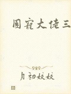 团宠大佬三岁半