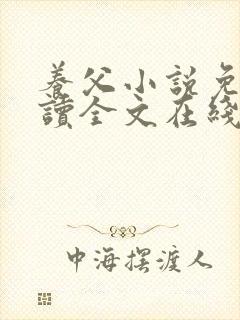 养父小说免费阅读全文在线阅笔趣无弹窗