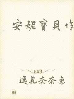 安妮宝贝作品