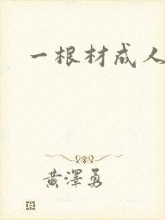 一根材成人