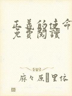 正义的使命全文免费阅读