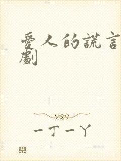 爱人的谎言电视剧