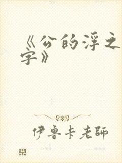 《公的浮之手中字》