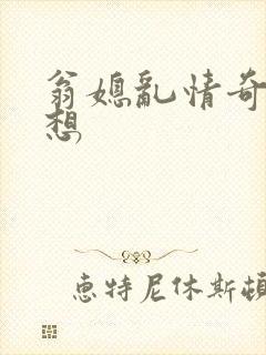 翁媳乱情奇思妙想