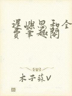 迟屿思和全文免费笔趣阁