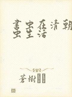 书虫在清朝的米虫生活