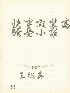 快穿假装高冷的骚受小说