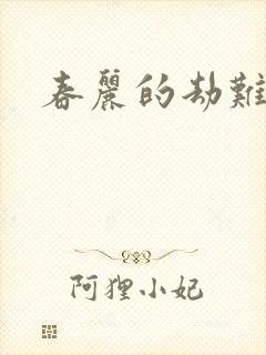 春丽的劫难