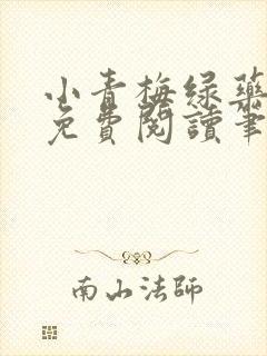 小青梅绿药全文免费阅读笔趣阁