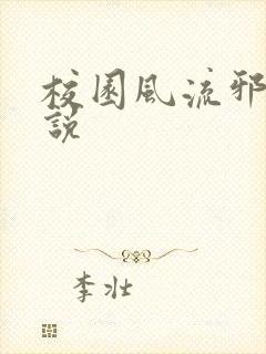 校园风流邪神小说