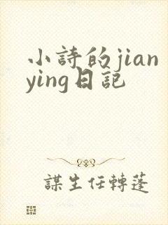 小诗的jianying日记