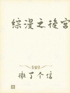 综漫之后宫无敌
