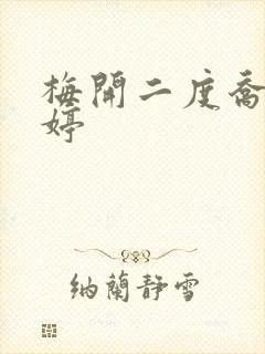 梅开二度乔枫李婷