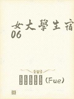女大学生宿舍506