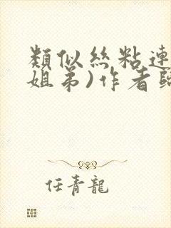 类似丝粘连连(姐弟)作者归寻