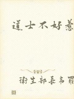 道士不好惹小说