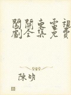 闯关东电视连续剧全集免费观看