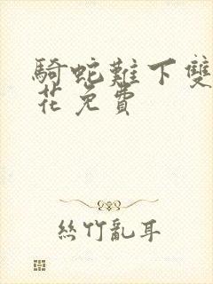 骑蛇难下双金银花免费