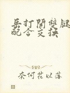 岳打开双腿开始配合交换