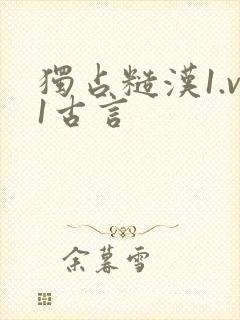 独占糙汉1.v1古言