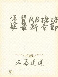 优质RB攻略系统最新章节