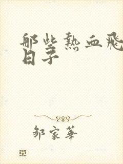 那些热血飞扬的日子