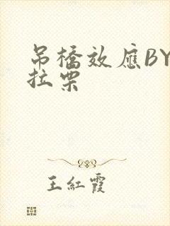 吊桥效应BY法拉栗