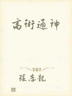 高术通神