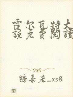 霍尔瓦特大街小说免费阅读