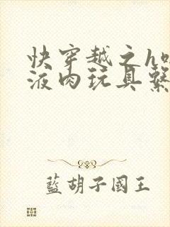 快穿越之h啪取液肉玩具系统