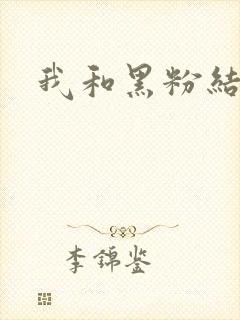 我和黑粉结婚了