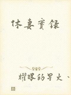 休妻实录